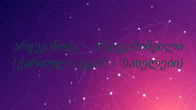 არჯევანიძე – არჯევანიშვილი (ქართული გვარ – სახელები)