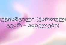 ბეგიაშვილი (ქართული გვარ – სახელები)