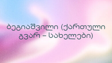 ბეგიაშვილი (ქართული გვარ – სახელები)