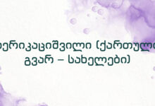 ბერიკაციშვილი (ქართული გვარ – სახელები)