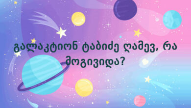 გალაკტიონ ტაბიძე ღამევ, რა მოგივიდა?