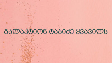 გალაკტიონ ტაბიძე ყვავილს