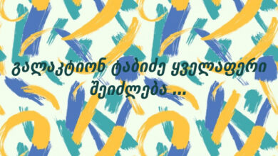 გალაკტიონ ტაბიძე ყველაფერი შეიძლება …