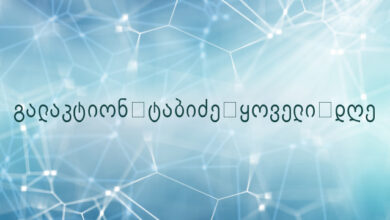 გალაკტიონ ტაბიძე ყოველი დღე