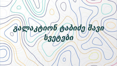 გალაკტიონ ტაბიძე შავი სვეტები