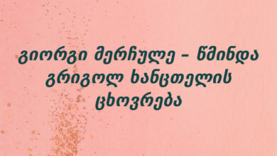 გიორგი მერჩულე – წმინდა გრიგოლ ხანცთელის ცხოვრება