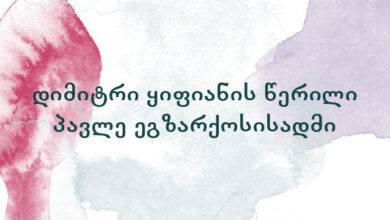 დიმიტრი ყიფიანის წერილი პავლე ეგზარქოსისადმი