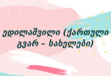 ედილაშვილი (ქართული გვარ – სახელები)