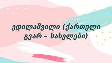 ედილაშვილი (ქართული გვარ – სახელები)