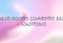 თეგეთაშვილი (ქართული გვარ – სახელები)