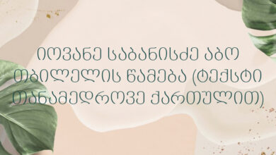 იოვანე საბანისძე აბო თბილელის წამება (ტექსტი თანამედროვე ქართულით)