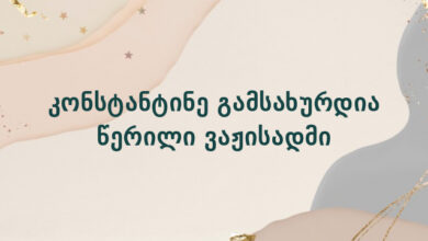 კონსტანტინე გამსახურდია წერილი ვაჟისადმი