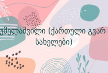 კუმელაშვილი (ქართული გვარ – სახელები)