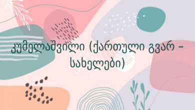 კუმელაშვილი (ქართული გვარ – სახელები)