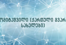 ლომიტაშვილი (ქართული გვარ – სახელები)