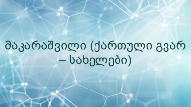 მაკარაშვილი (ქართული გვარ – სახელები)