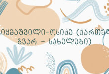 ოსიყმაშვილი-ოსიძე (ქართული გვარ – სახელები)