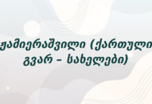 ჟამიერაშვილი (ქართული გვარ – სახელები)