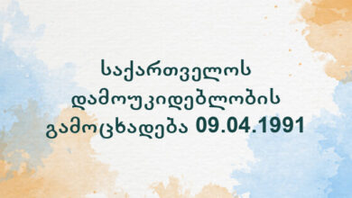 საქართველოს დამოუკიდებლობის გამოცხადება 09.04.1991