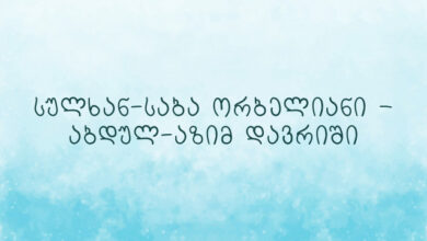 სულხან-საბა ორბელიანი – აბდულ-აზიმ დავრიში