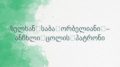 სულხან-საბა ორბელიანი – ანჩხლი ცოლის პატრონი
