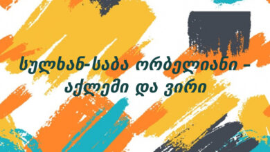 სულხან-საბა ორბელიანი – აქლემი და ვირი