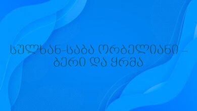 სულხან-საბა ორბელიანი – ბერი და ყრმა