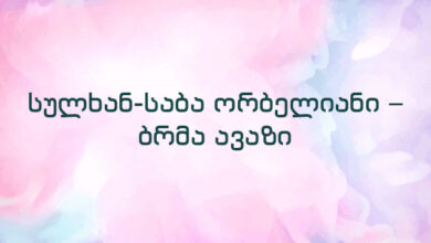 სულხან-საბა ორბელიანი – ბრმა ავაზი