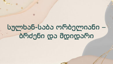 სულხან-საბა ორბელიანი – ბრძენი და მდიდარი