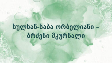 სულხან-საბა ორბელიანი – ბრძენი მკურნალი