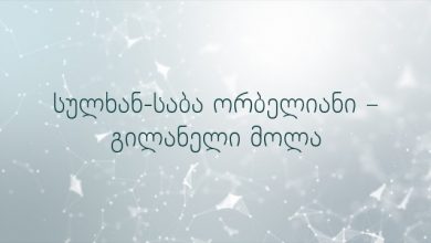 სულხან-საბა ორბელიანი – გილანელი მოლა