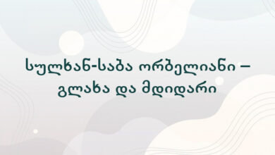 სულხან-საბა ორბელიანი – გლახა და მდიდარი