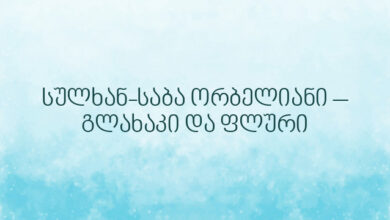 სულხან-საბა ორბელიანი – გლახაკი და ფლური