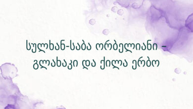 სულხან-საბა ორბელიანი – გლახაკი და ქილა ერბო