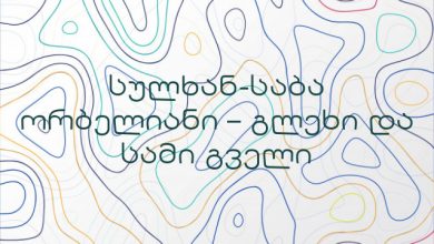 სულხან-საბა ორბელიანი – გლეხი და სამი გველი