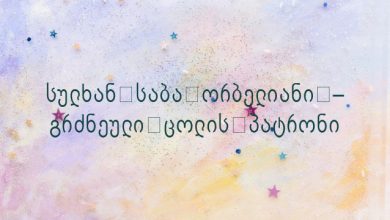 სულხან-საბა ორბელიანი – გრძნეული ცოლის პატრონი