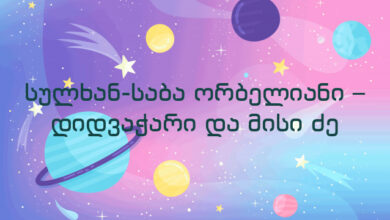 სულხან-საბა ორბელიანი – დიდვაჭარი და მისი ძე