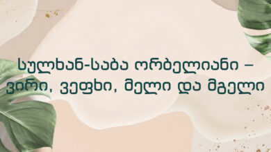 სულხან-საბა ორბელიანი – ვირი, ვეფხი, მელი და მგელი