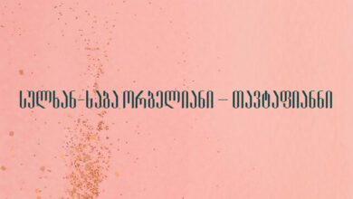 სულხან-საბა ორბელიანი – თავტაფიანნი