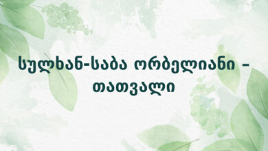 სულხან-საბა ორბელიანი – თათვალი