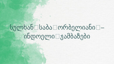 სულხან-საბა ორბელიანი – ინდოელი ჯამბაზები