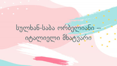 სულხან-საბა ორბელიანი – იტალიელი მხატვარი