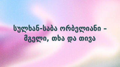 სულხან-საბა ორბელიანი – მგელი, თხა და თივა