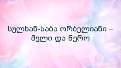 სულხან-საბა ორბელიანი – მელი და წერო