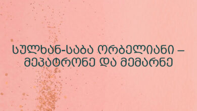 სულხან-საბა ორბელიანი – მეპატრონე და მემარნე