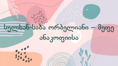 სულხან-საბა ორბელიანი – მეფე ანაკოფიისა