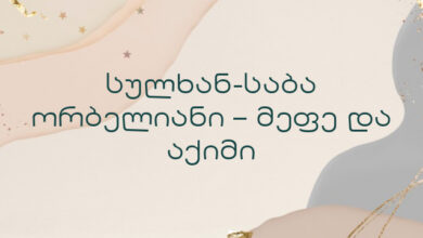 სულხან-საბა ორბელიანი – მეფე და აქიმი