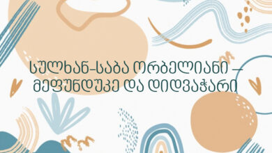 სულხან-საბა ორბელიანი – მეფუნდუკე და დიდვაჭარი