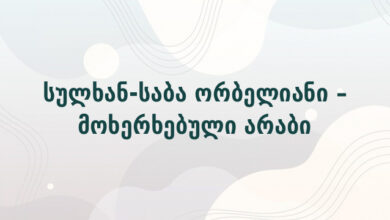 სულხან-საბა ორბელიანი – მოხერხებული არაბი