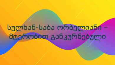 სულხან-საბა ორბელიანი – მტერობით განკურნებული